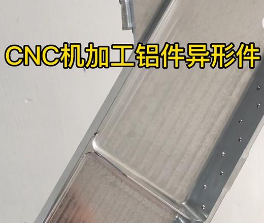 城口CNC机加工铝件异形件如何抛光清洗去刀纹